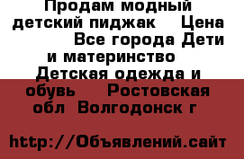 Продам модный детский пиджак  › Цена ­ 1 000 - Все города Дети и материнство » Детская одежда и обувь   . Ростовская обл.,Волгодонск г.